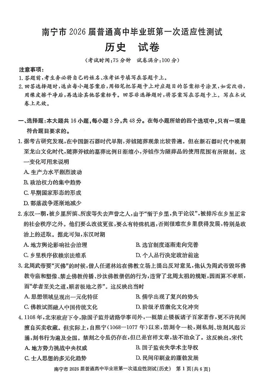 2026届广西省南宁市高三第一次适应性测试历史试卷（含答案）高考模拟第1页