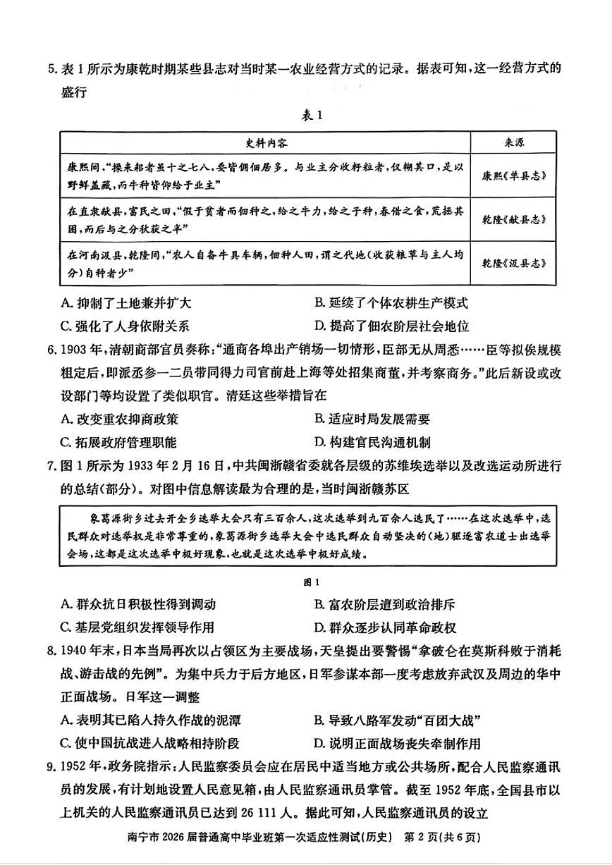 2026届广西省南宁市高三第一次适应性测试历史试卷（含答案）高考模拟第2页