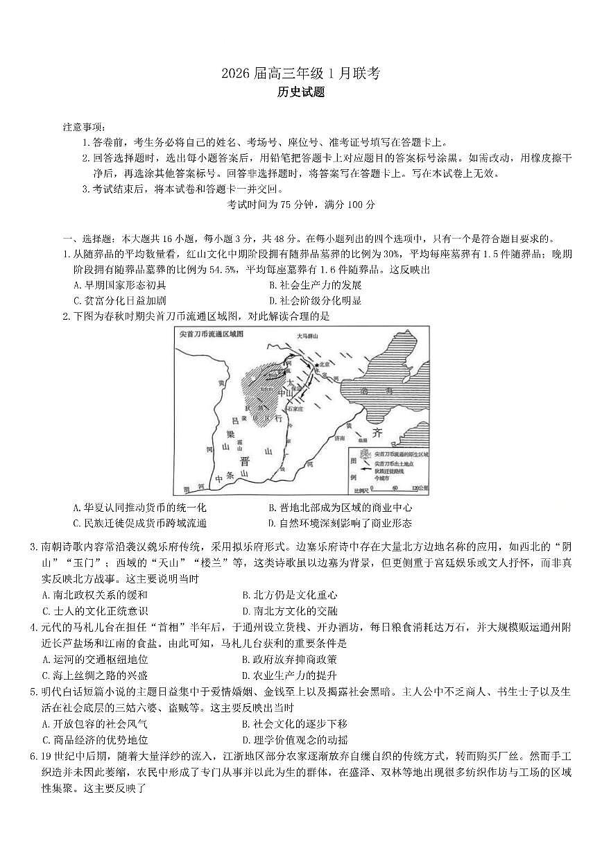 2025-2026学年河南省百师联盟高三上学期1月联考期末历史试题（含解析）第1页