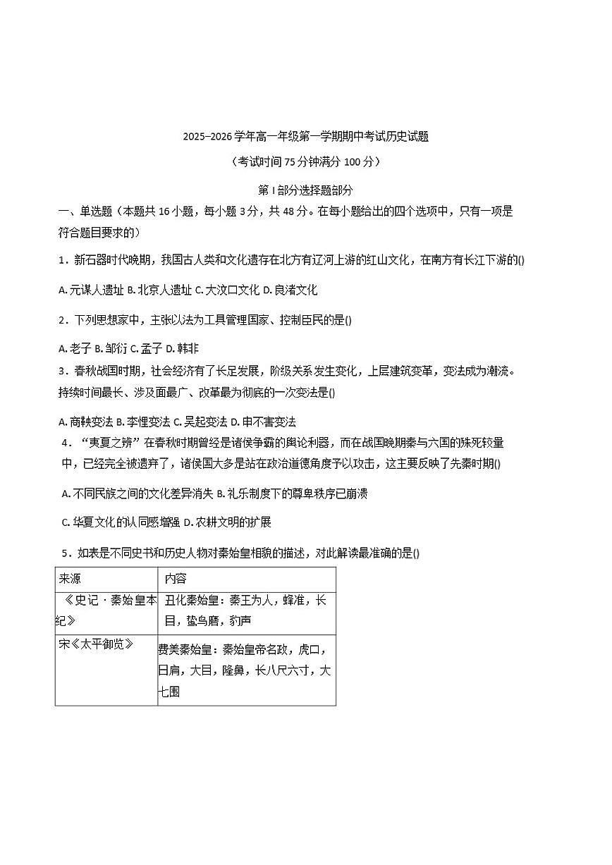 2025—2026学年度安徽省安庆市第一中学高一上学期理科实验班期中考试历史试题（含答案）第1页