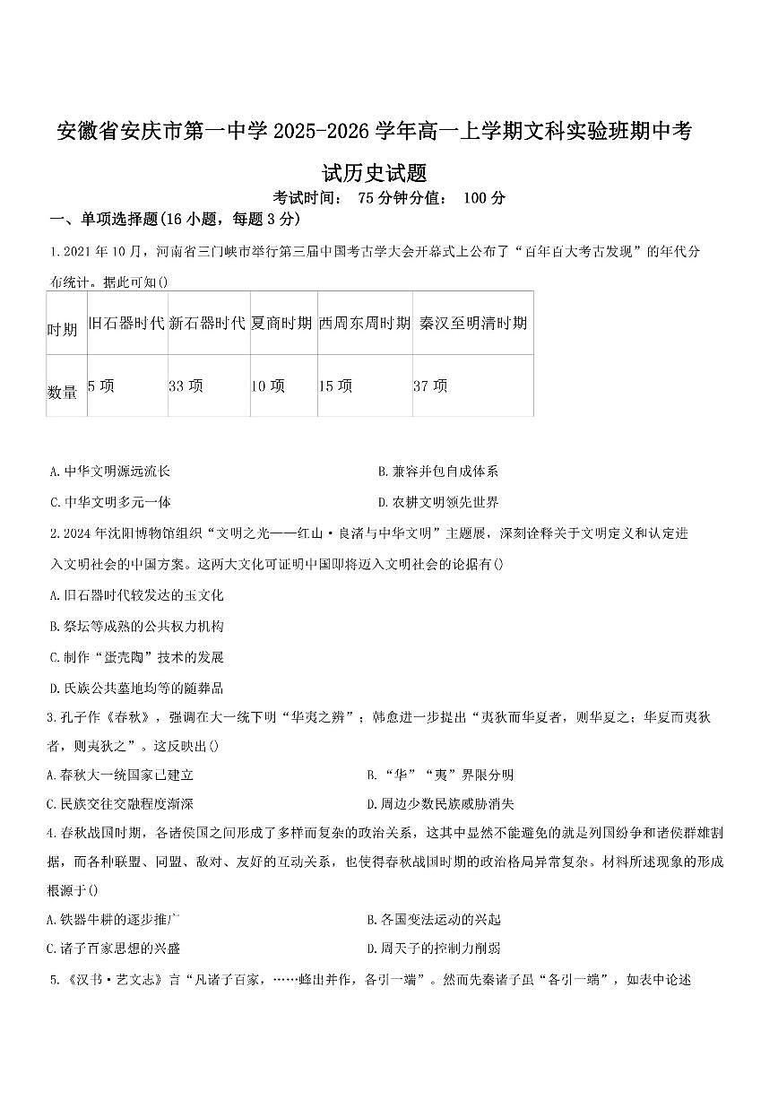 2025—2026学年安徽省安庆市第一中学高一上学期文科实验班期中考试历史试题（含答案）第1页