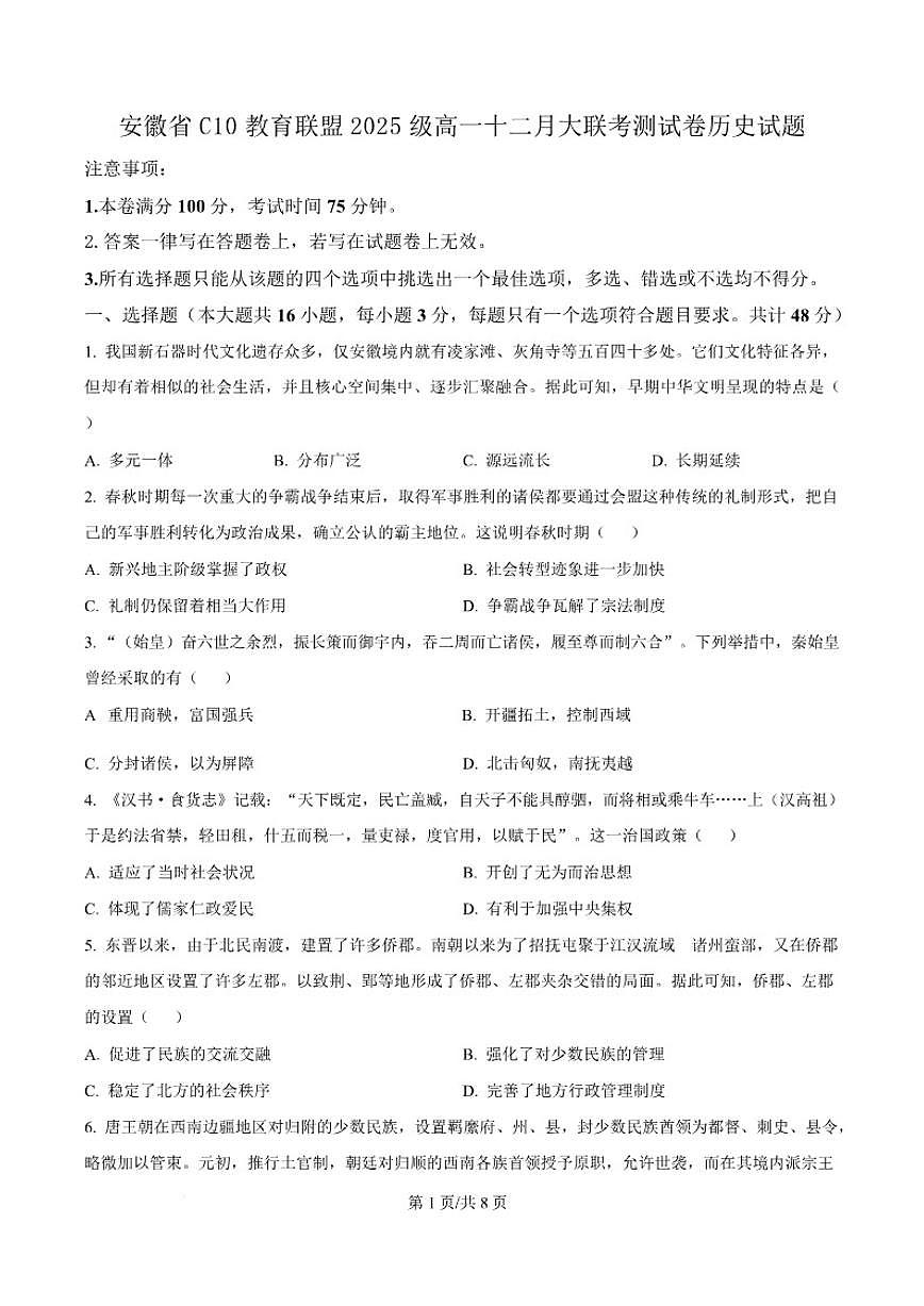 2025-2026学年安徽省C10教育联盟高一上学期十二月大联考测试历史试卷（含答案）第1页