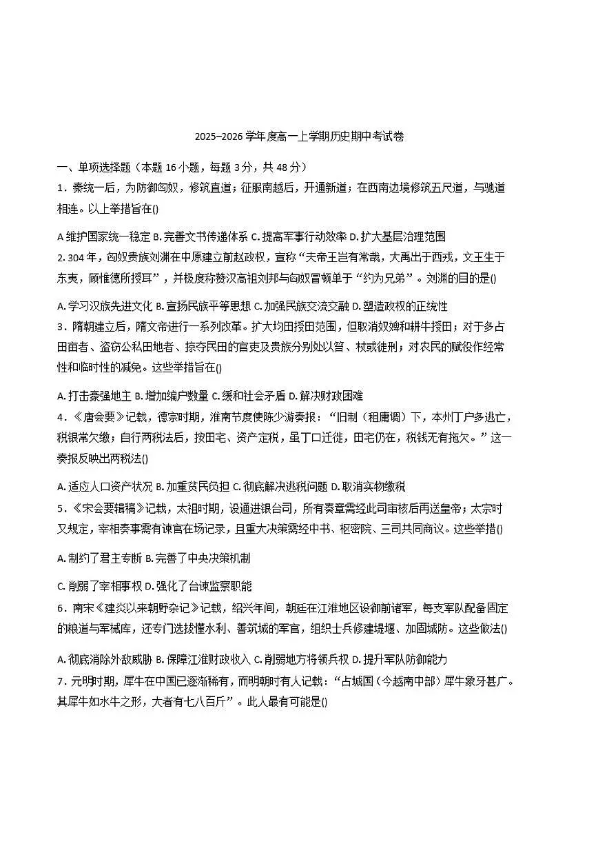 2025—2026学年度河南省周口市淮阳第二高级中学高一上学期期中考试历史试题（含答案）第1页