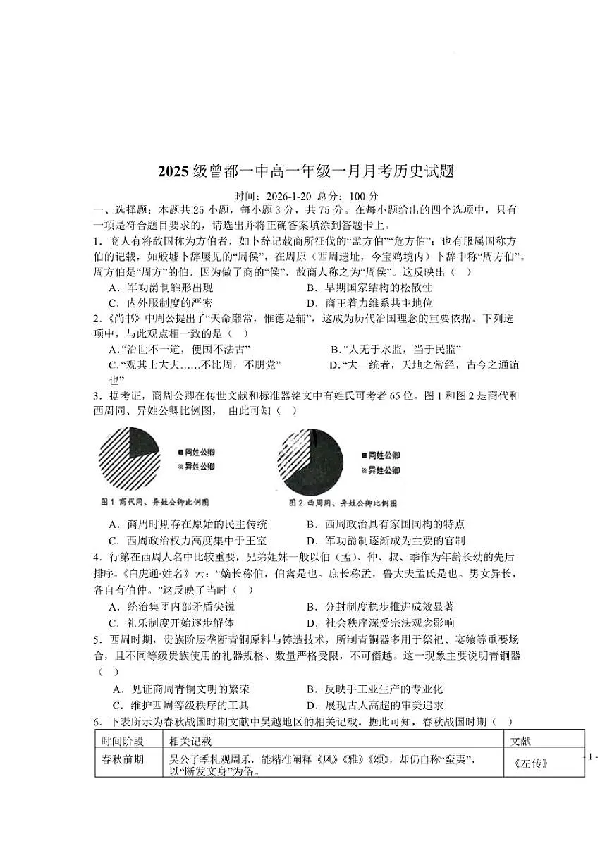 2025-2026学年湖北省随州市曾都区第一高级中学高一上学期1月月考历史试卷（含答案）第1页