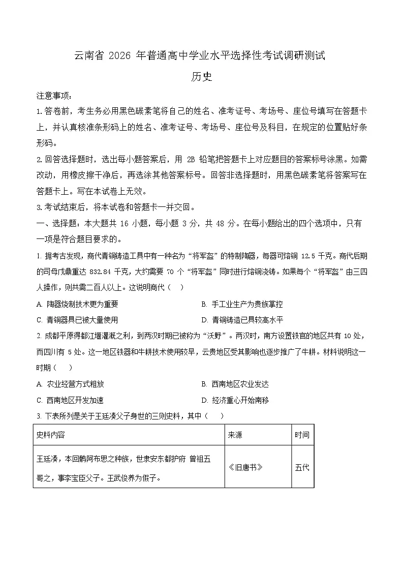 2026届云南省普通高中学业水平选择性考试调研测试历史试题第1页