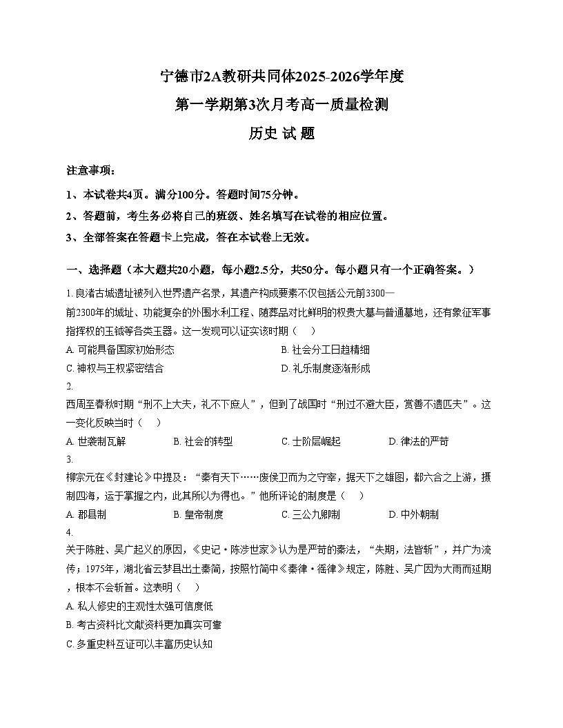 福建省宁德市柘荣县第一中学2025_2026学年高一上学期12月月考历史试题（文字版，含答案）第1页