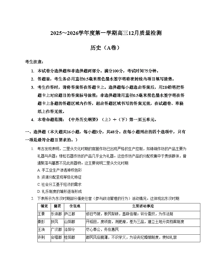 安徽省鼎尖联考2025_2026学年高三上学期12月月考历史试题（文字版，含答案）第1页