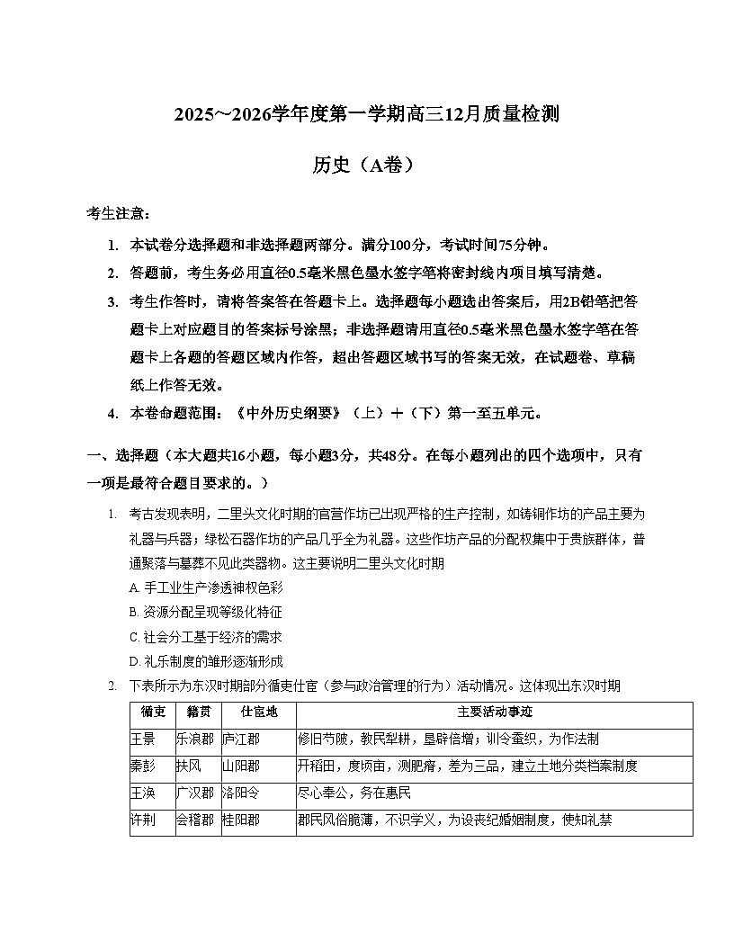 安徽省鼎尖联考2025_2026学年高三上学期12月月考历史试题（文字版，含答案）第1页