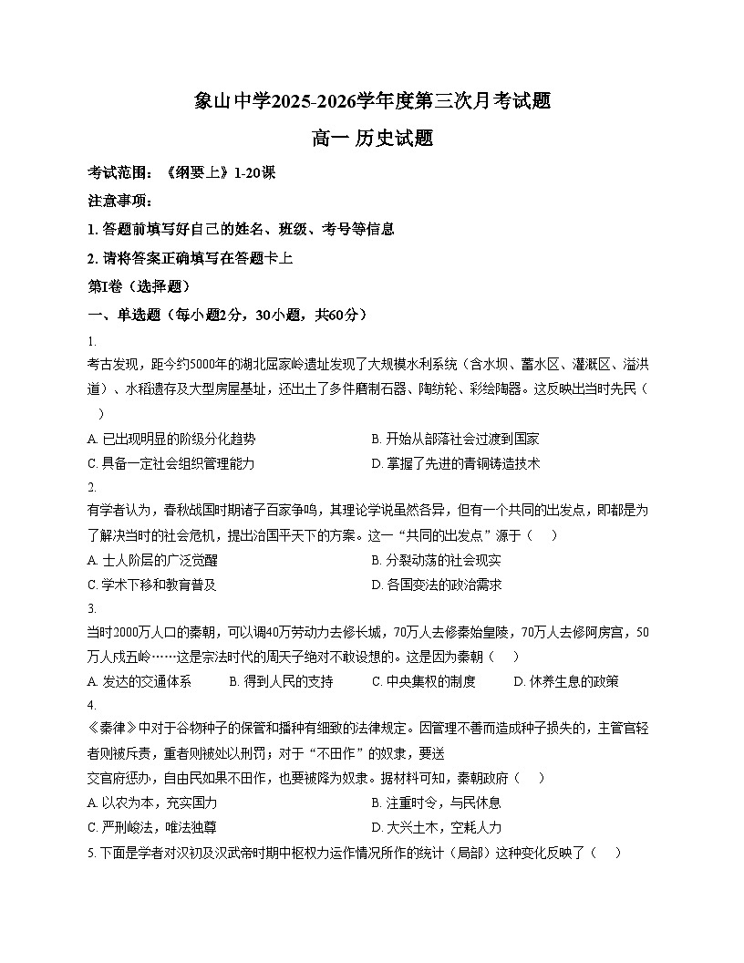 陕西省渭南市韩城市象山中学2025_2026学年高一上学期12月月考历史试题（文字版，含答案）第1页