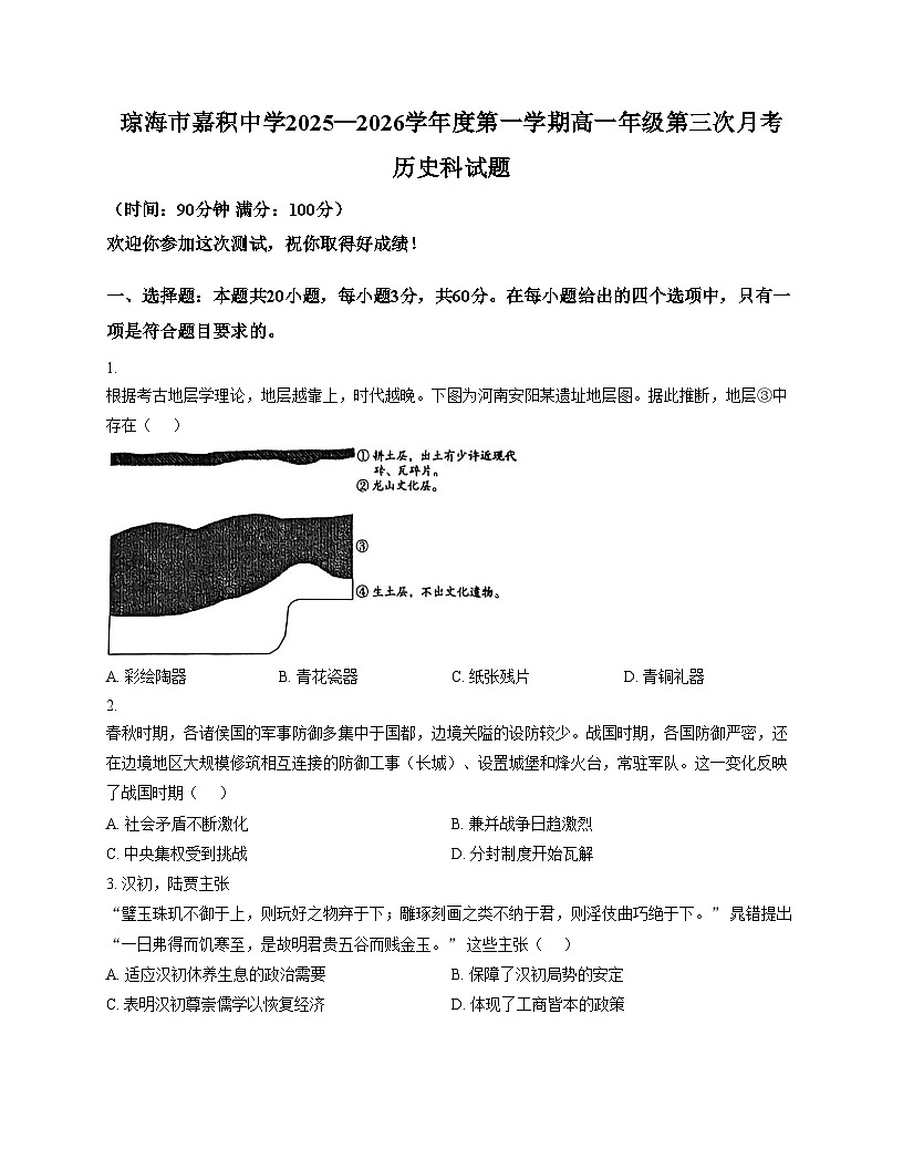 海南省琼海市嘉积中学2025_2026学年高一上学期12月月考历史试题（文字版，含答案）第1页
