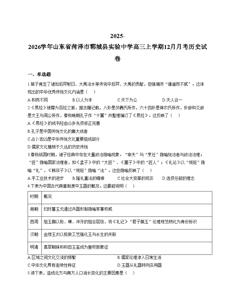 山东菏泽市郓城县实验中学2025_2026学年高三上学期12月月考历史试题（文字版，含答案）第1页