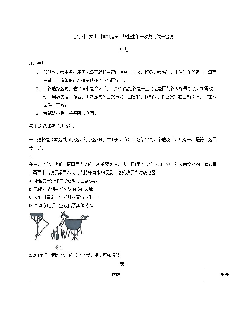 云南省红河州、文山州2026届高三上学期第一次复习统一检测历史试卷（含答案）第1页