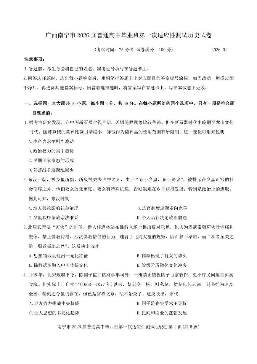 2026届广西南宁市普通高三上高中毕业班第一次适应性测试历史试卷（含答案）第1页