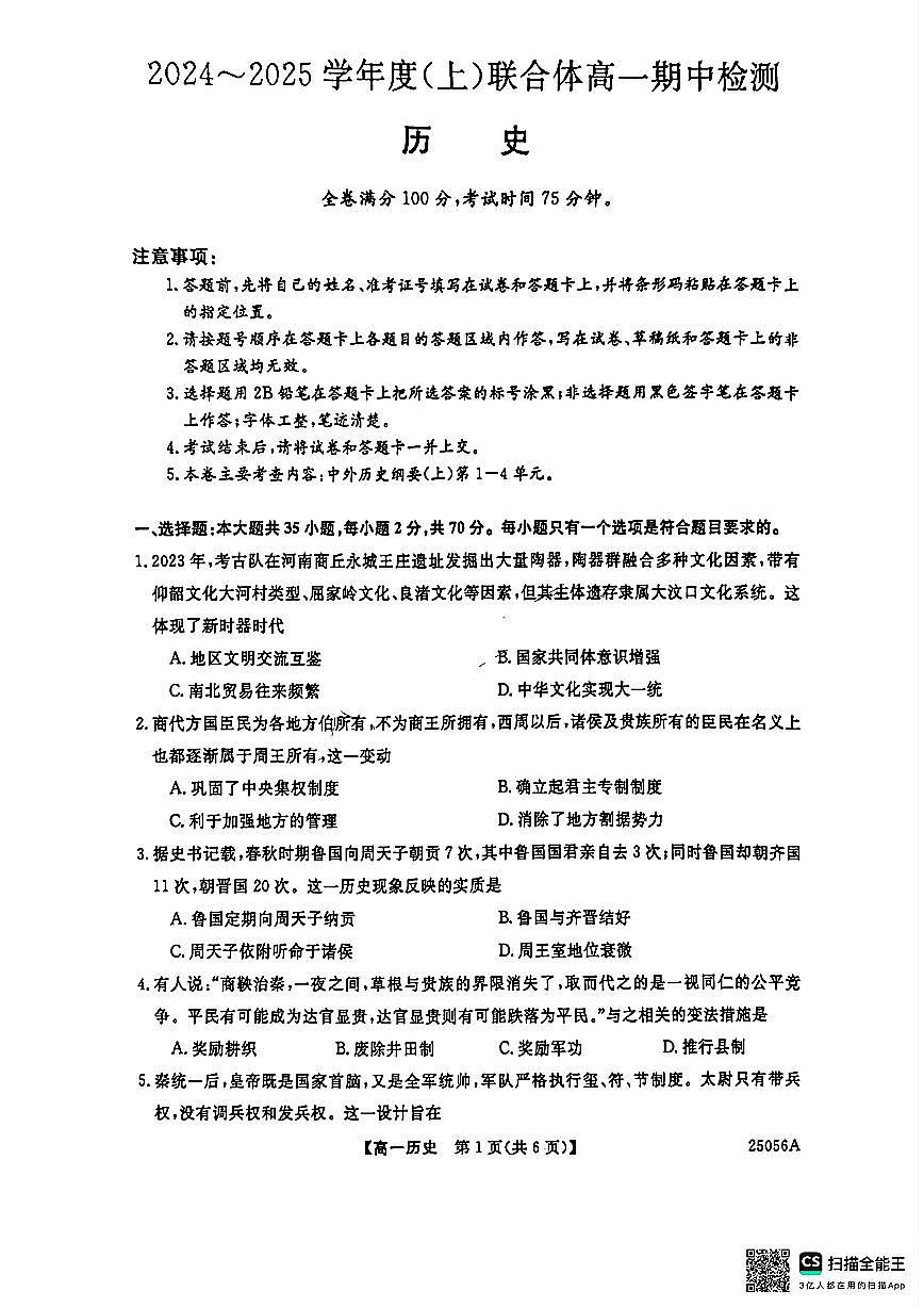 辽宁省沈阳市联合体2024-2025学年高一上学期11月期中考试历史试题（无答案）第1页