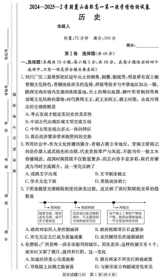 湖南省长沙市麓山国际实验学校2024-2025学年高一下学期第一次学情检测历史试卷（无答案）第1页