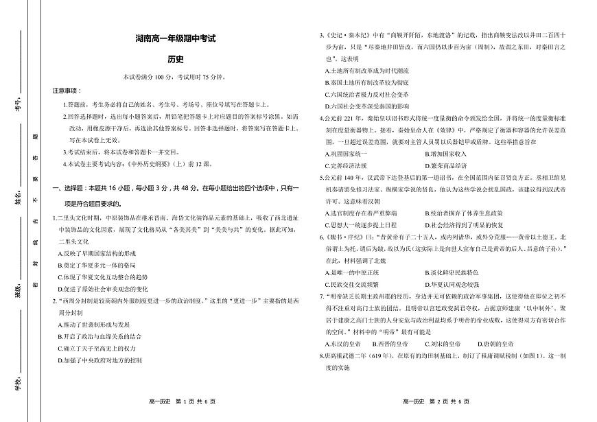 湖南省多校联考2024-2025学年高一上学期期中考试历史试题（无答案）第1页