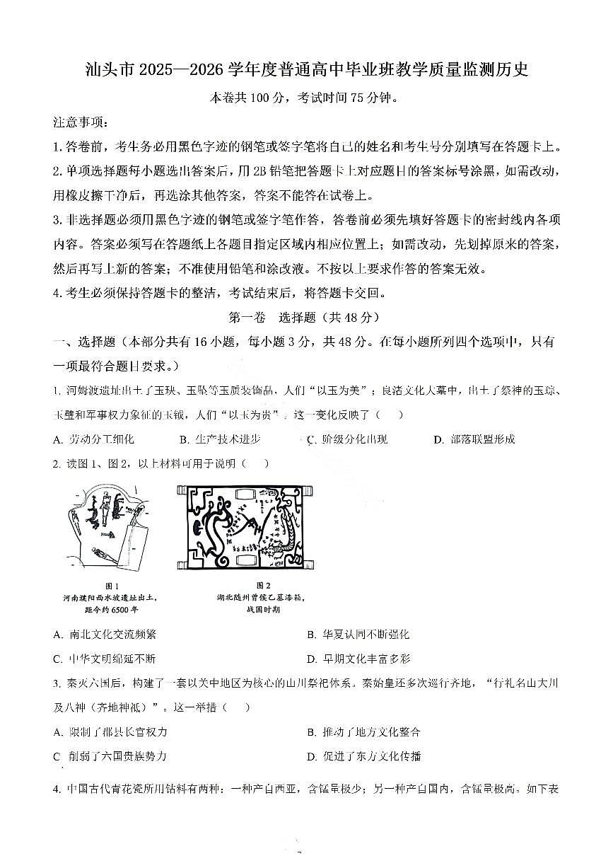 汕头市2025—2026学年度普通高三上学期1月教学质量监测历史试卷+答案第1页