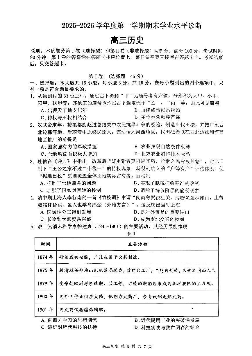 2025—2026学年度高三第一学期期末学业质量水平诊断历史试卷+答案第1页