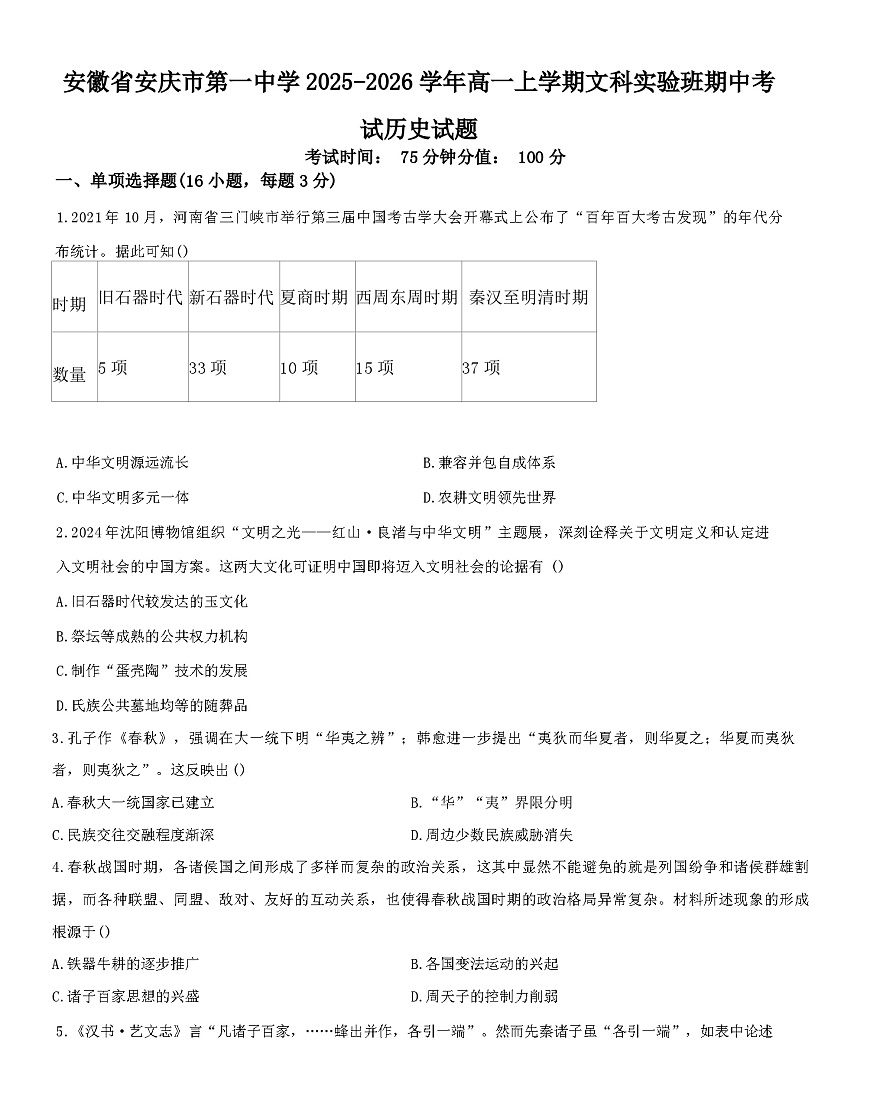2025—2026学年安徽省安庆市第一中学高一上学期文科实验班期中考试历史试题（含答案）第1页