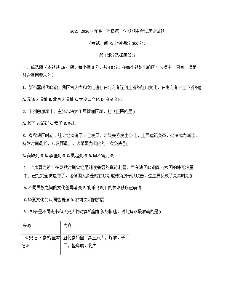 2025—2026学年度安徽省安庆市第一中学高一上学期理科实验班期中考试历史试题（含答案）第1页