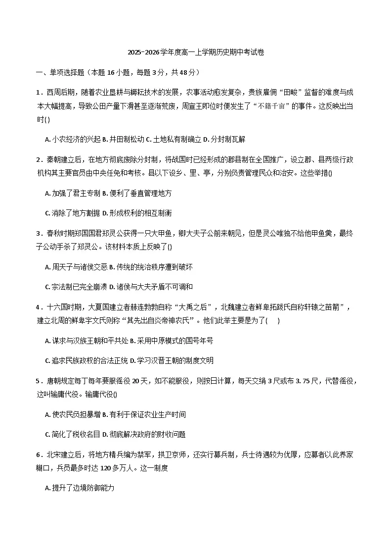 2025—2026学年度河南省南阳市开元学校高一上学期期中考试历史试题（含答案）第1页