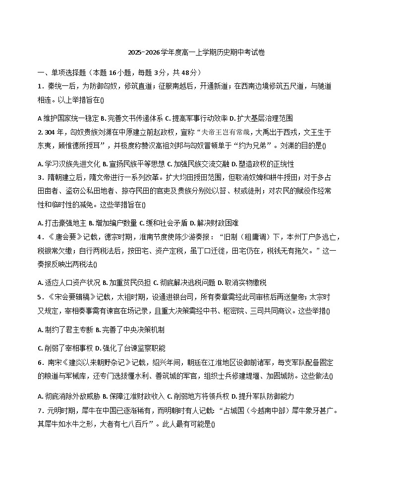 2025—2026学年度河南省周口市淮阳第二高级中学高一上学期期中考试历史试题（含答案）第1页