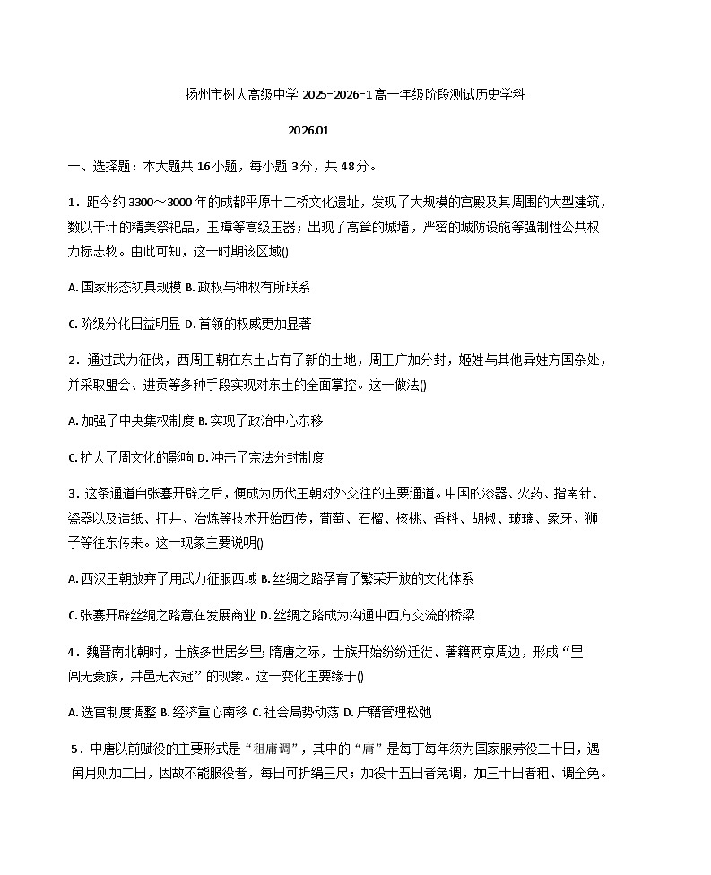 2025—2026学年度江苏省扬州中学教育集团树人学校高一上学期1月月考历史试题（含答案）第1页