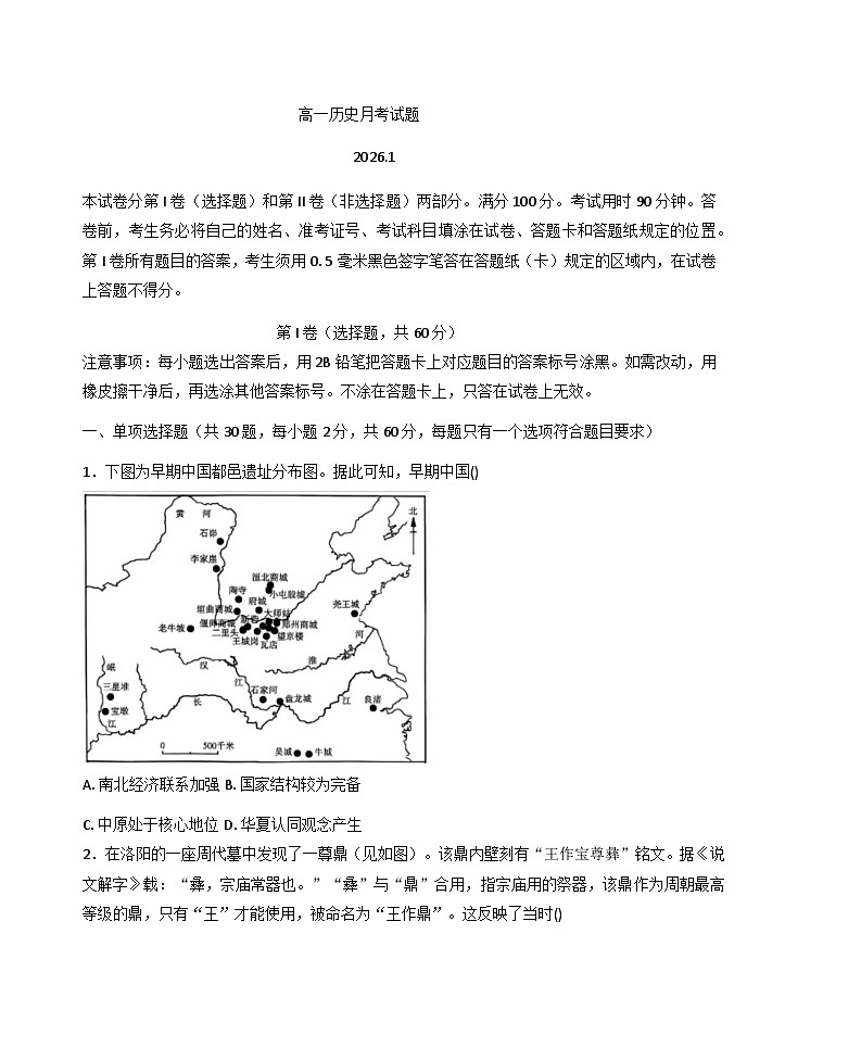 2025—2026学年度山东省济宁市邹城市实验中学高一上学期1月学情检测历史试题（含答案）第1页