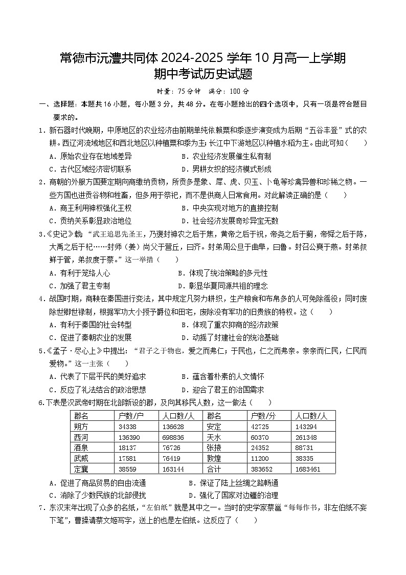 常德市沅澧共同体2024-2025学年10月高一上学期期中考试历史试题第1页