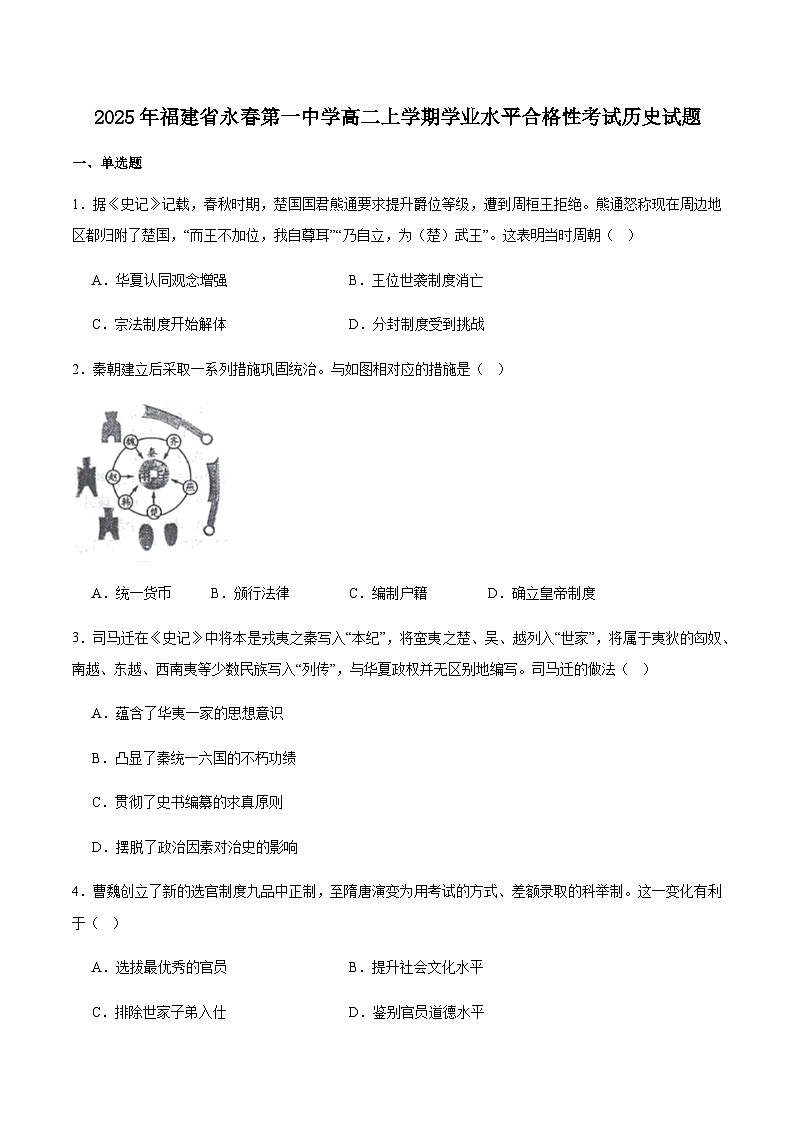 福建省永春第一中学2025-2026学年高二上学期12月学业水平合格模拟考试历史试卷（含答案）第1页