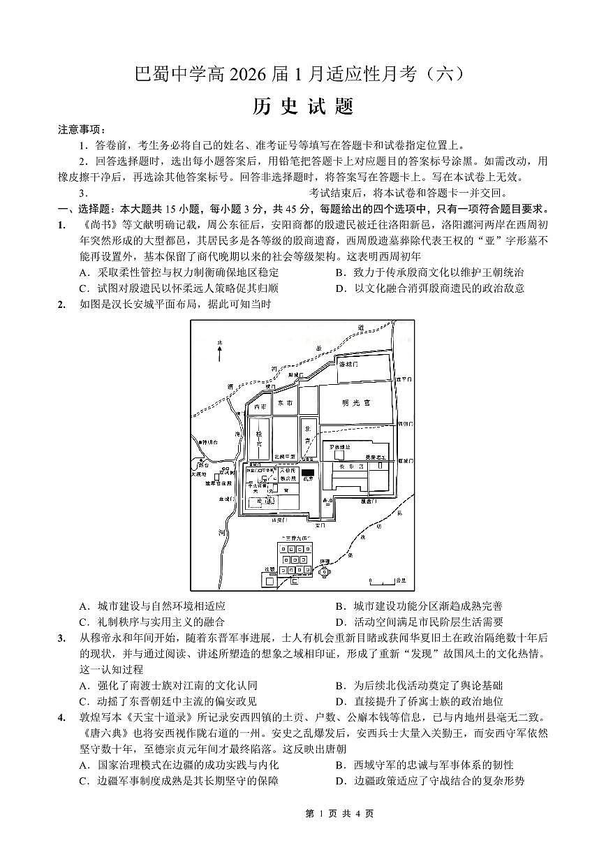 重庆市巴蜀中学2026届高三上学期高考适应性月考卷（六）历史试卷+答案第1页
