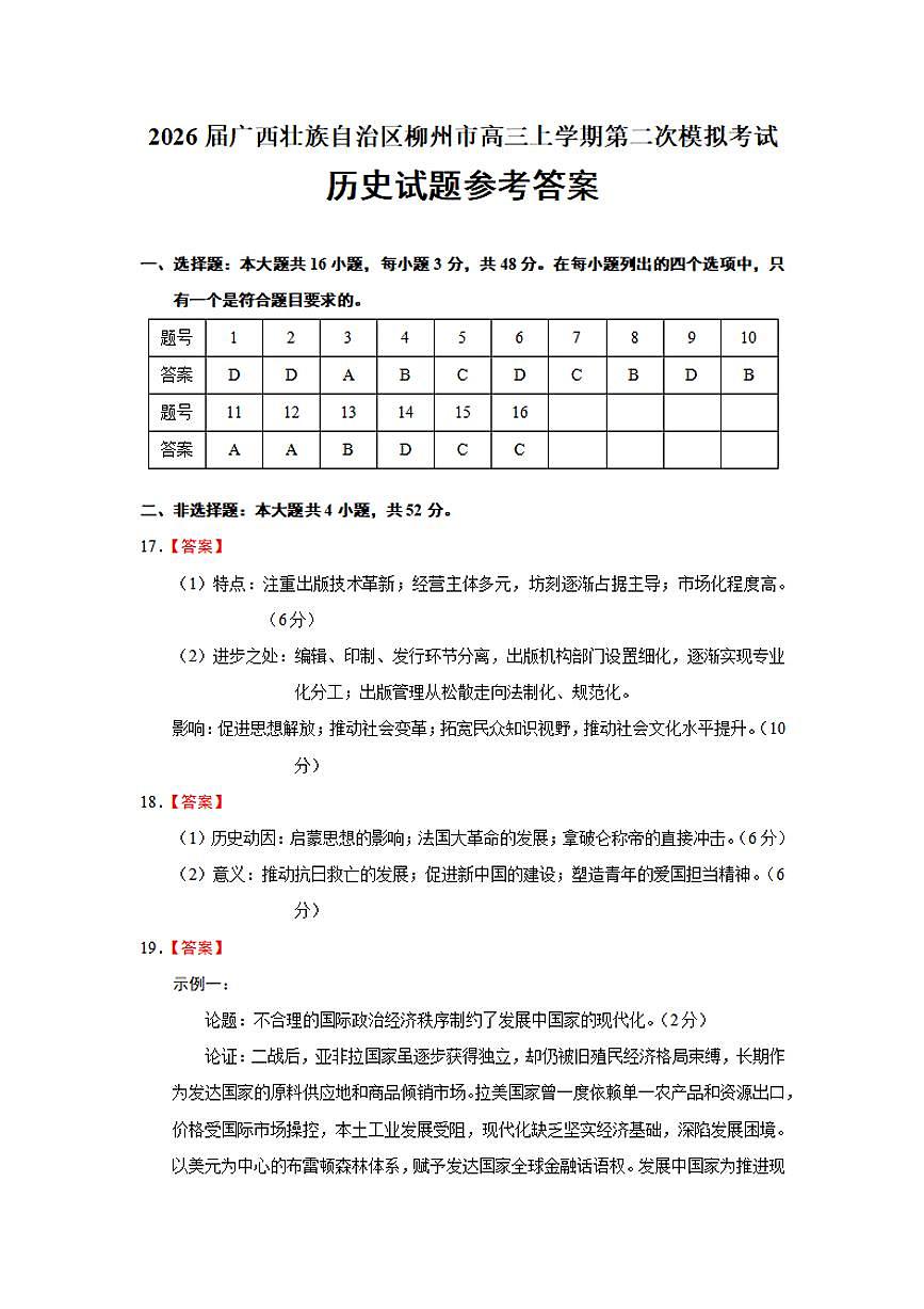 广西柳州市2026届高三上学期1月第二次模拟考试历史试卷（PDF版附答案）第1页