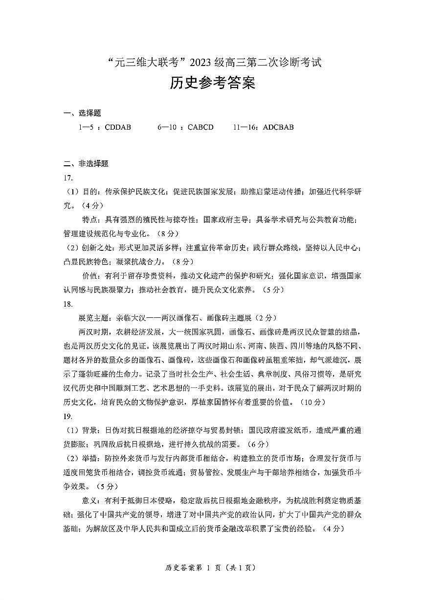 历史答案-四川省“元三维大联考”2023级高三第二次诊断考试第1页
