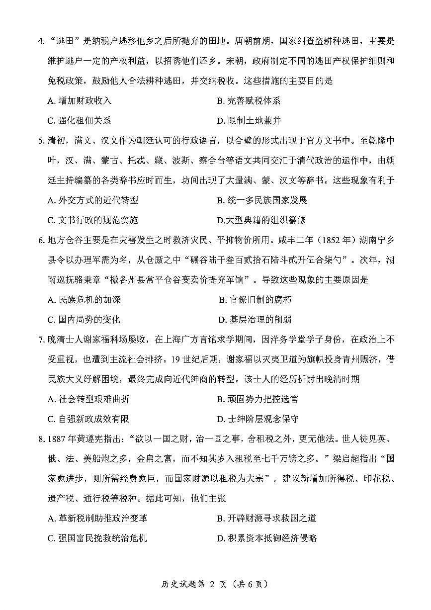 历史试卷-四川省“元三维大联考”2023级高三第二次诊断考试第2页