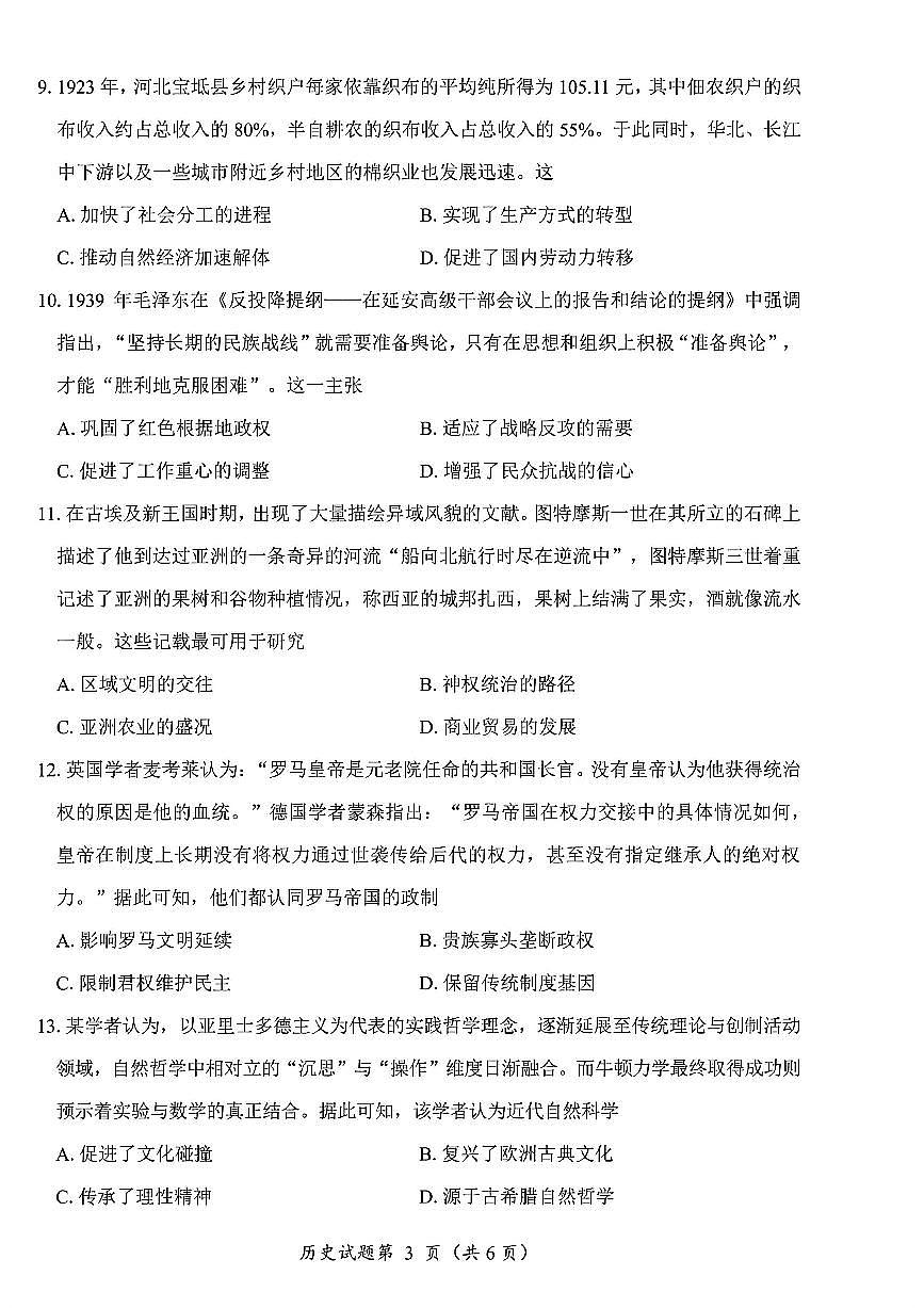 历史试卷-四川省“元三维大联考”2023级高三第二次诊断考试第3页