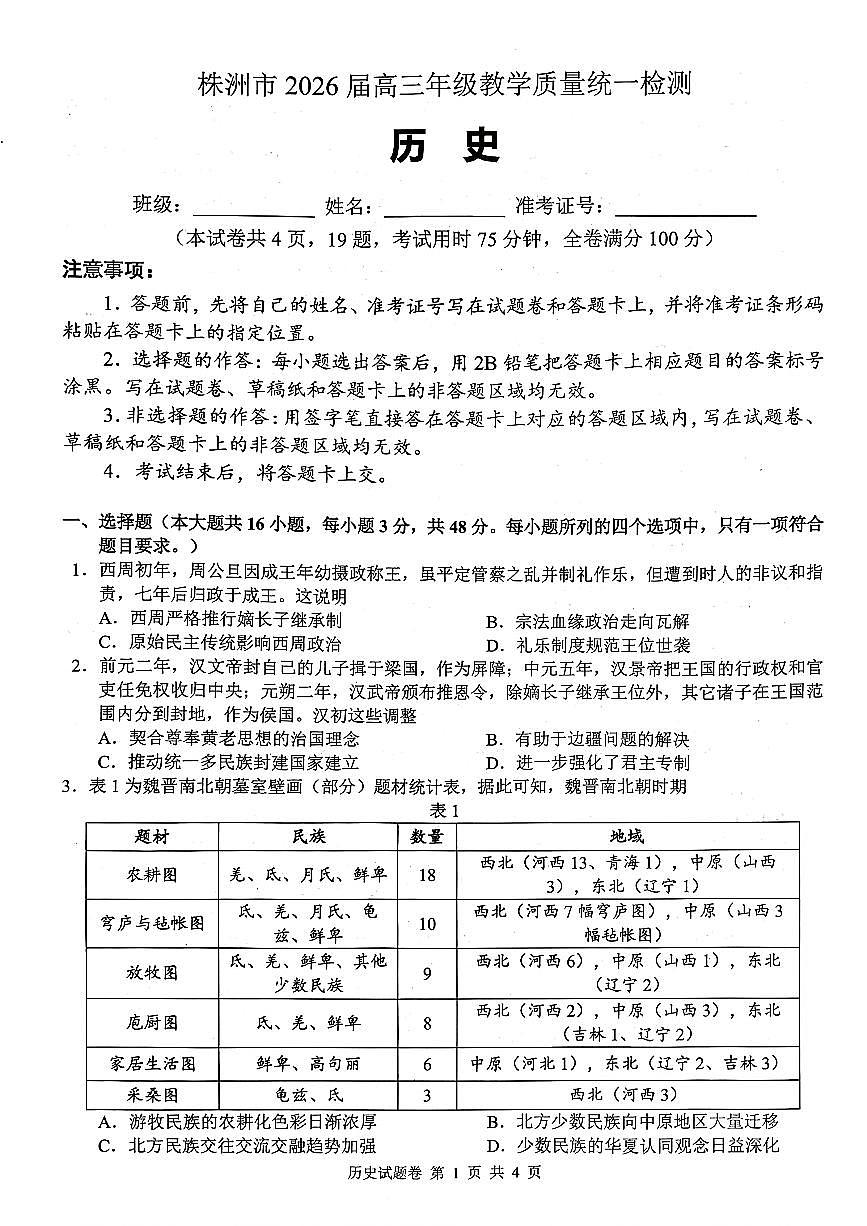历史试卷-株洲市2026届高三年级教学质量统一检测第1页