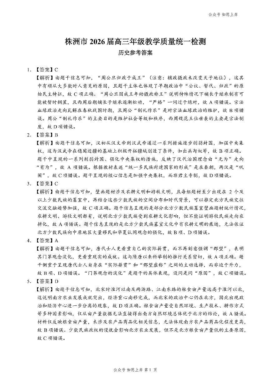 历史答案 -株洲市2026届高三年级教学质量统一检测第1页