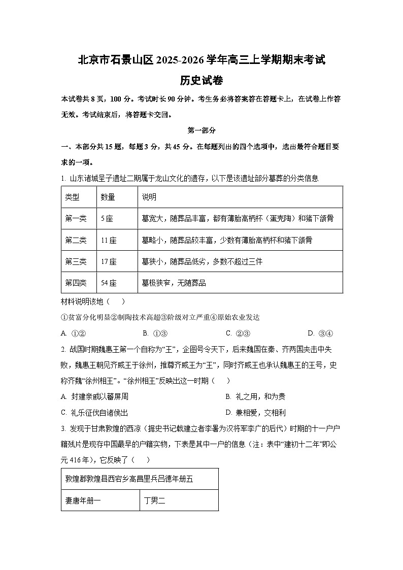 2025-2026学年北京市石景山区高三上学期期末考试历史试卷（学生版）第1页