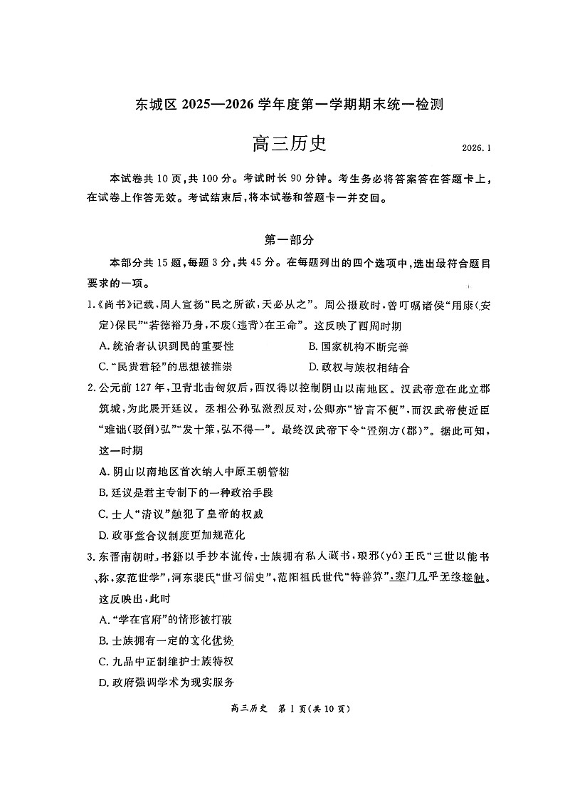 北京市东城区2025-2026学年高三上学期期末考试 历史 含答案第1页
