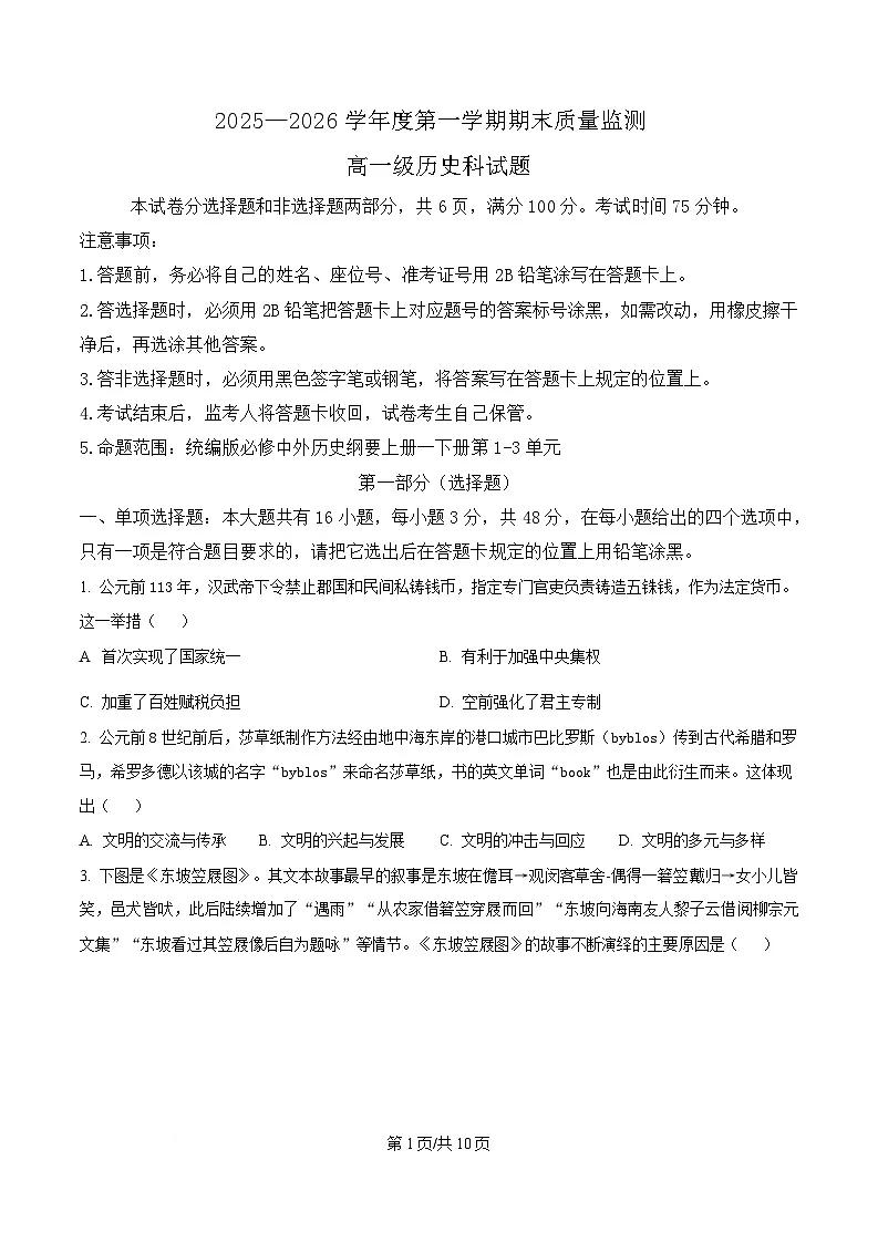 陕西省渭南市部分重点高中2025-2026学年高一上学期1月期末质量检测 历史第1页