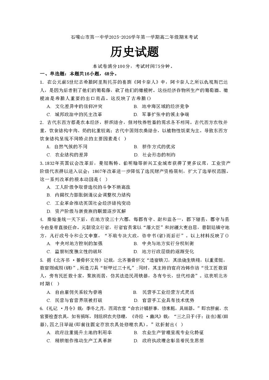 2025—2026学年度宁夏回族自治区石角山市第一中学高二上学期期末考试历史试题（含答案）第1页