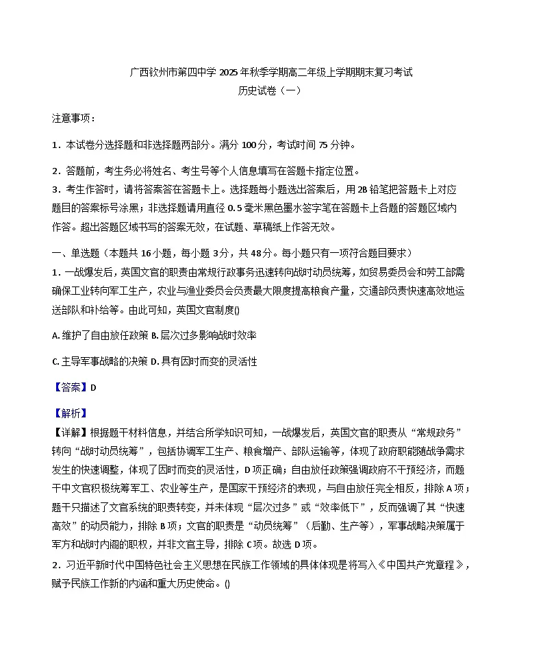 2025—2026学年度广西壮族自治区钦州市第四中学高二上学期期末复习考试（一）历史试题（含答案）第1页