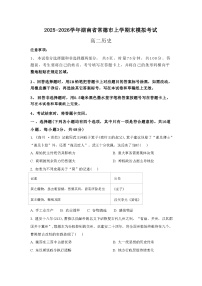 2025—2026学年度湖南省常德市高二上学期期末模拟历史试题（含答案）