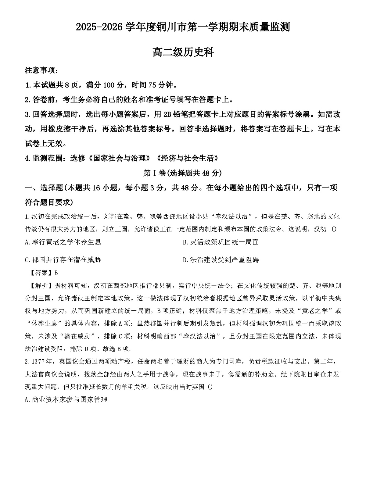 2025—2026学年度陕西省铜川市高二上学期期末质量监测历史试题（含答案）【选择性必修一二】第1页
