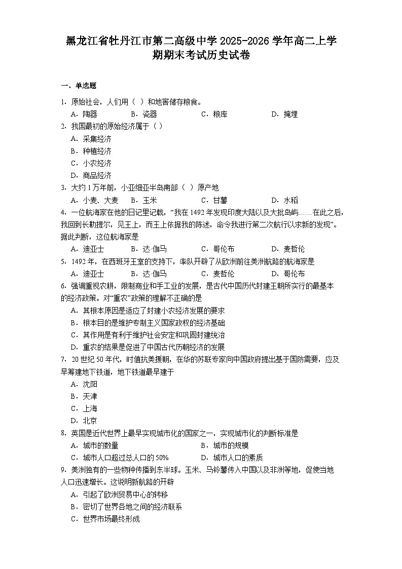 2025—2026学年度黑龙江省牡丹江市第二高级中学高二上学期期末考试历史试题（含答案）第1页