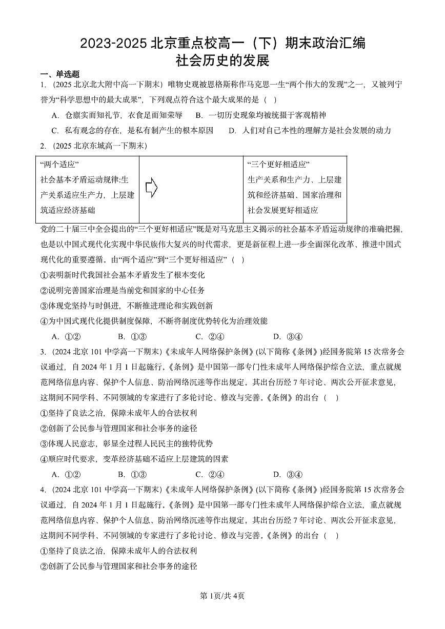 2023-2025北京重点校高一（下）期末政治汇编：社会历史的发展第1页