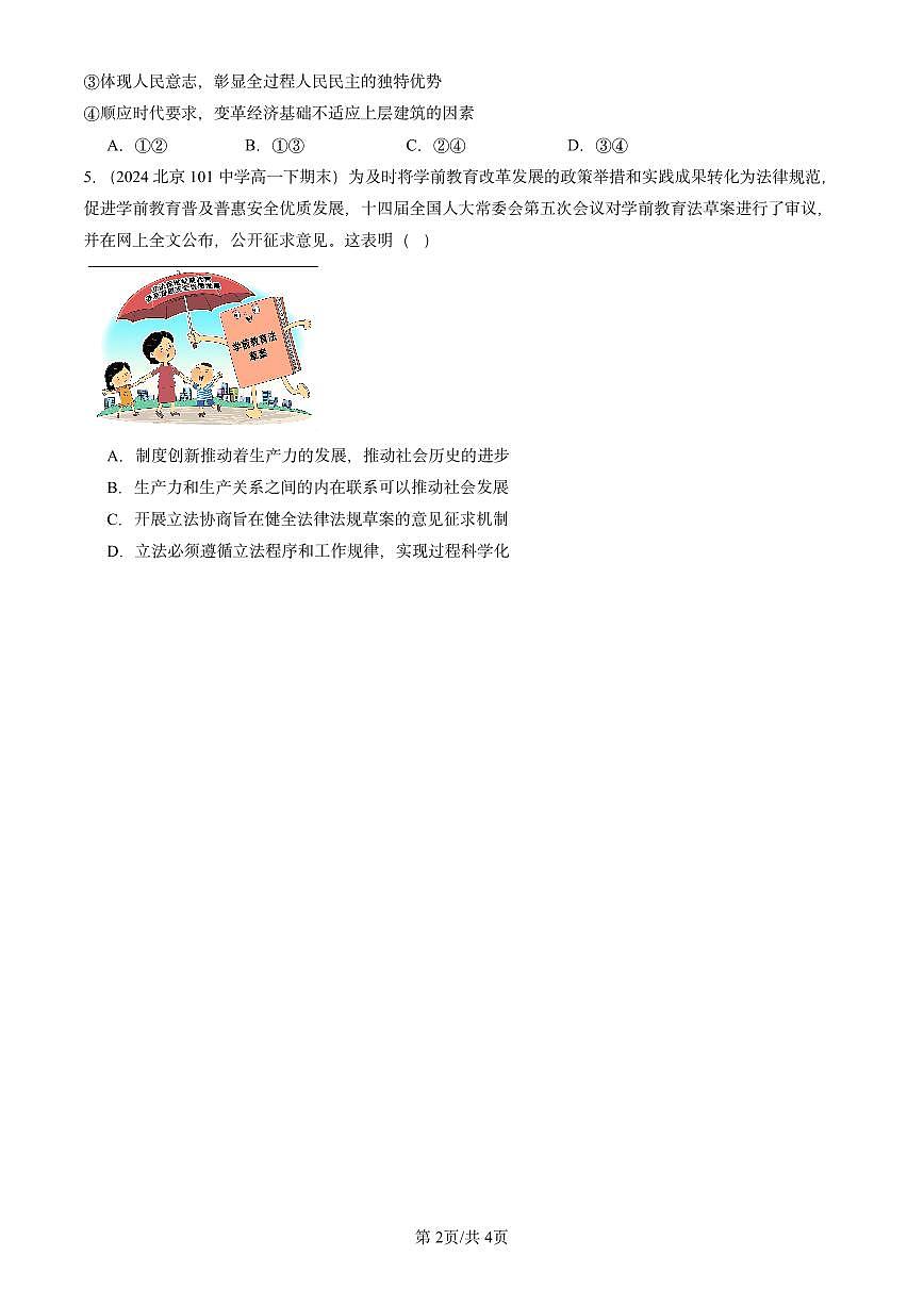 2023-2025北京重点校高一（下）期末政治汇编：社会历史的发展第2页
