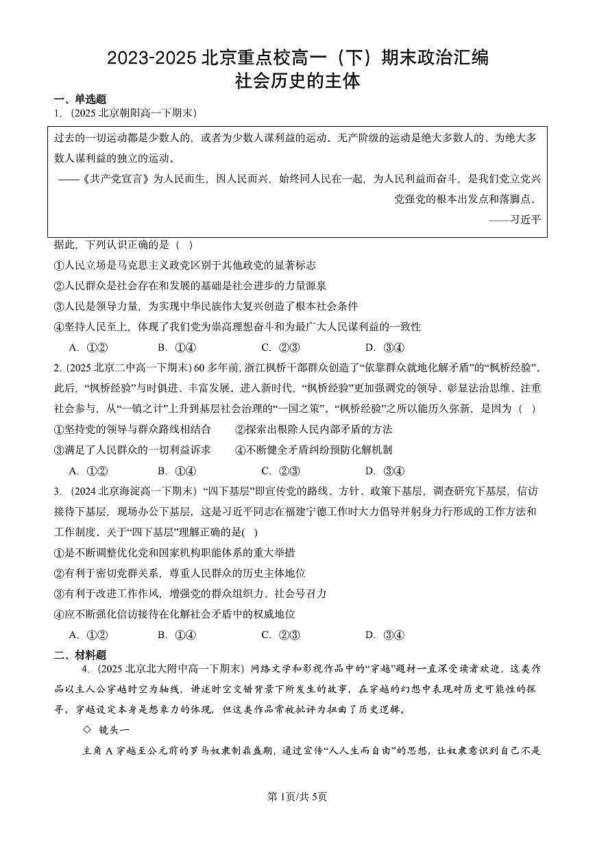 2023-2025北京重点校高一（下）期末政治汇编：社会历史的主体第1页