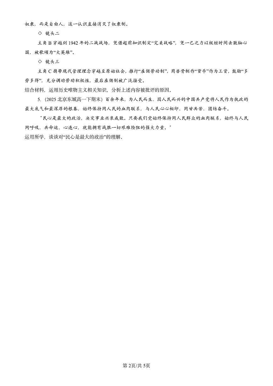 2023-2025北京重点校高一（下）期末政治汇编：社会历史的主体第2页