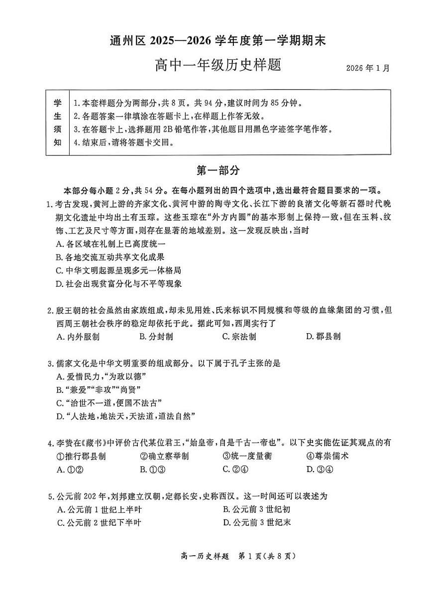2025-2026学年北京市通州区高一上学期期末考试历史试题（无答案）第1页